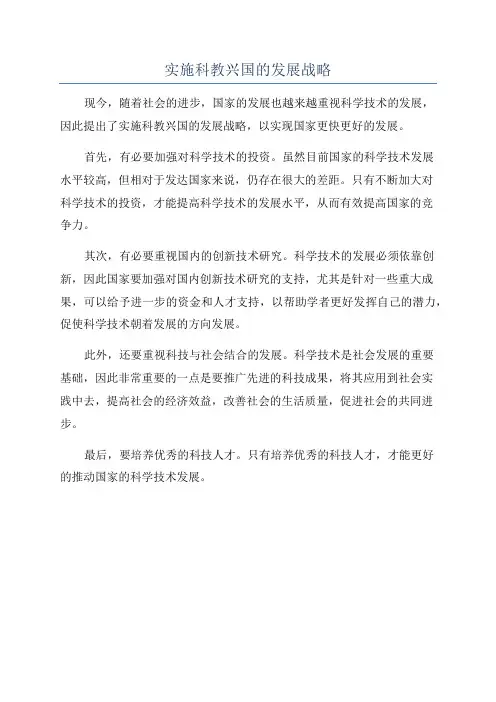 实施科教兴国的发展战略