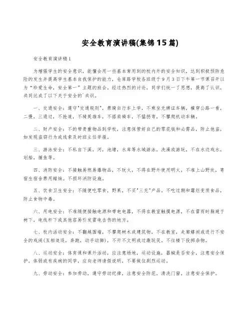 安全教育演讲稿(集锦15篇)