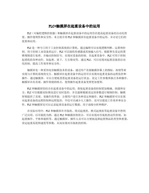 PLC+触摸屏在起重设备中的运用