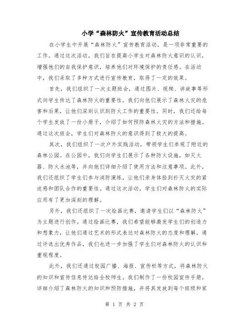 小学“森林防火”宣传教育活动总结
