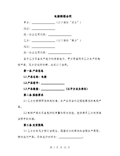 电梯购销合同（3篇）