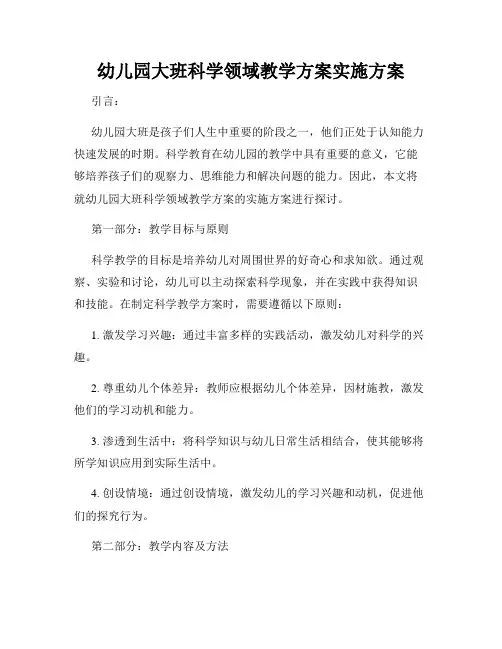幼儿园大班科学领域教学方案实施方案