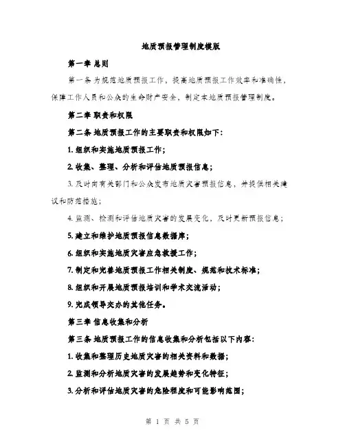 地质预报管理制度模版（二篇）