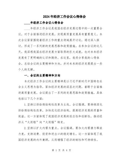 2024年经济工作会议心得体会