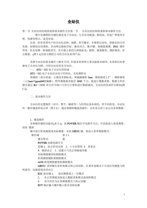 全站仪的结构组成和基本操作方法