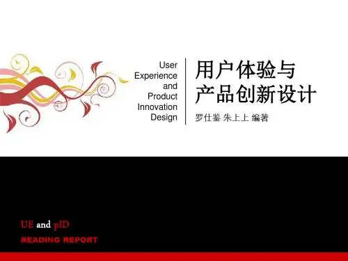 《用户体验与产品创新设》,罗仕鉴,朱上上汇总