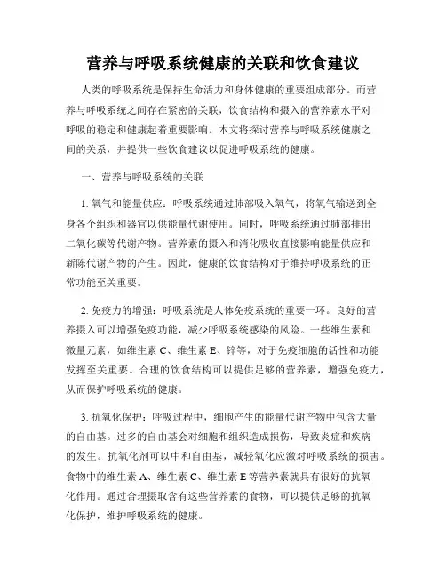 营养与呼吸系统健康的关联和饮食建议