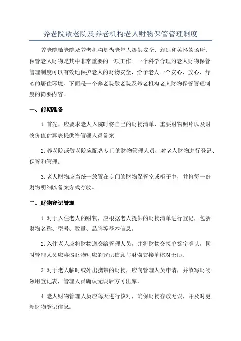 养老院敬老院及养老机构老人财物保管管理制度