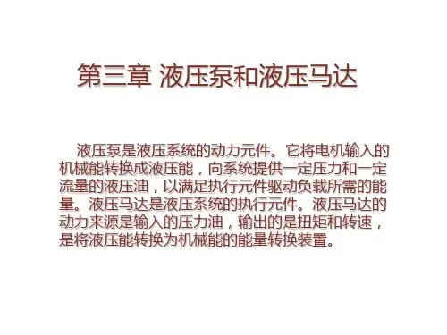 第三章 液压泵和液压马达