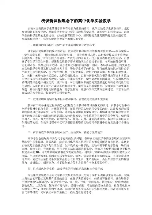 浅谈新课程理念下的高中化学实验教学