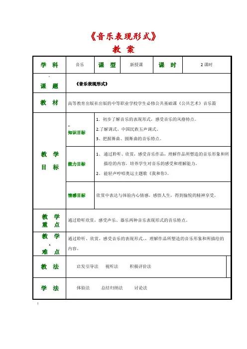 《公共艺术音乐篇》全套教案(第一单元聆听与感悟)