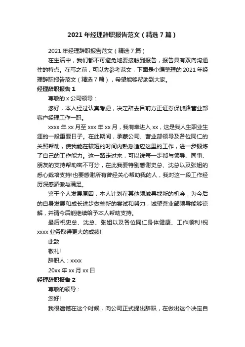 2021年经理辞职报告范文（精选7篇）