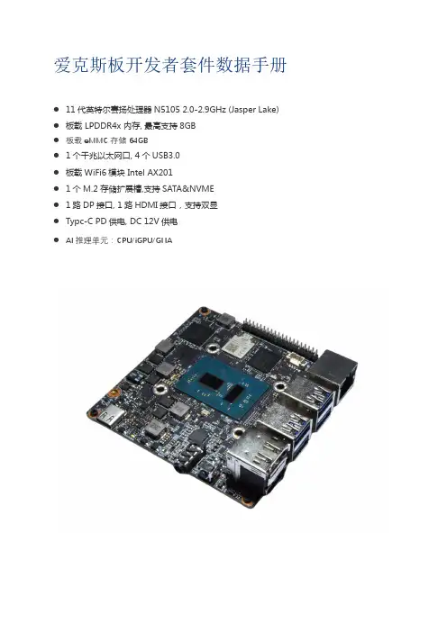 爱克斯板开发者套件数据手册说明书