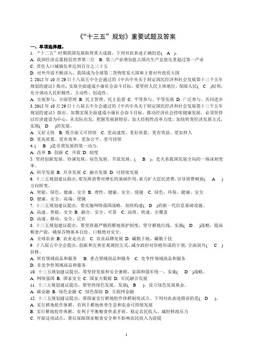 《“十三五”规划》重要试题及答案