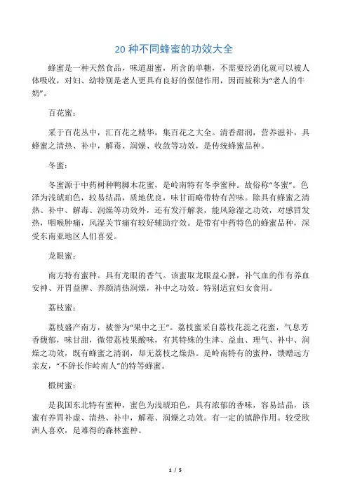 20种不同蜂蜜的功效大全