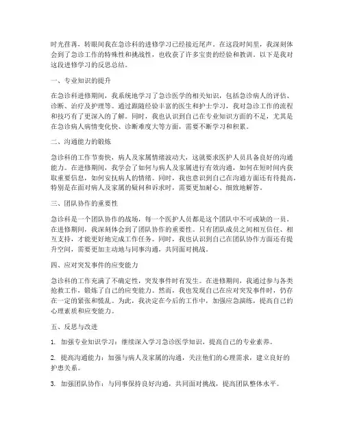 急诊进修反思总结范文