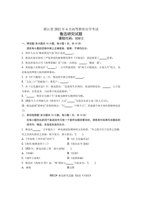 2011年04月 浙江 自考 00812 鲁迅研究 试题