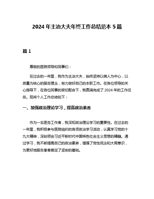 2024年主治大夫年终工作总结范本5篇