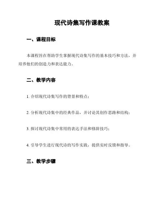 现代诗集写作课教案