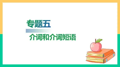 高职院校单独招生考试英语复习指导通用版第一部分基础知识梳理专题五介词和介词短语