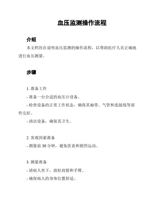 血压监测操作流程