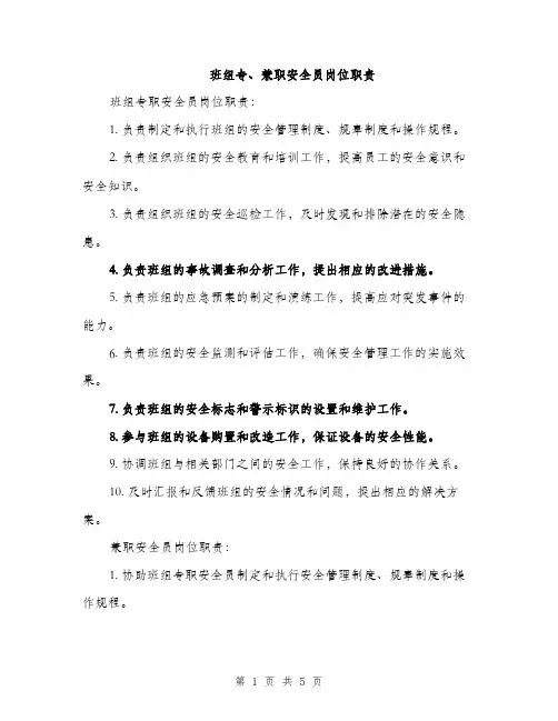 班组专、兼职安全员岗位职责（2篇）