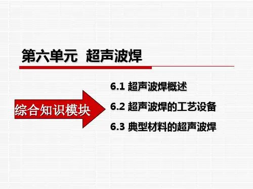 特种焊接技术超声波焊