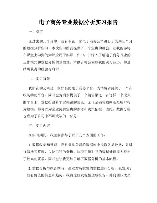 电子商务专业数据分析实习报告