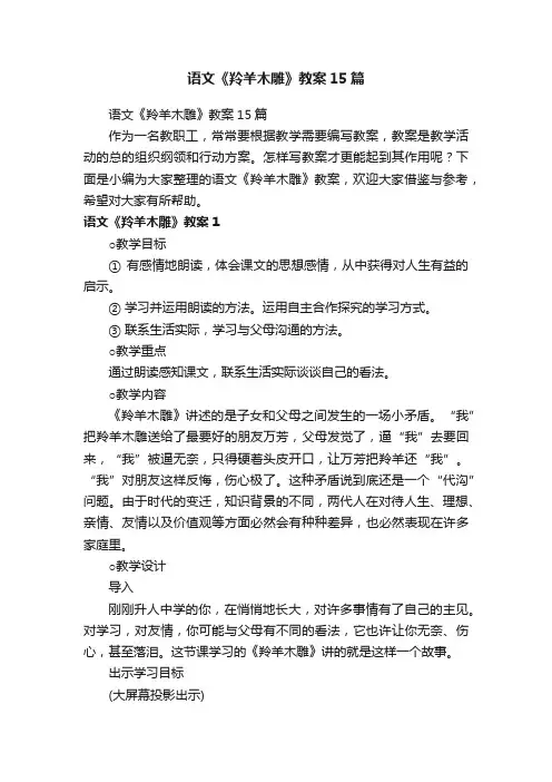 语文《羚羊木雕》教案15篇