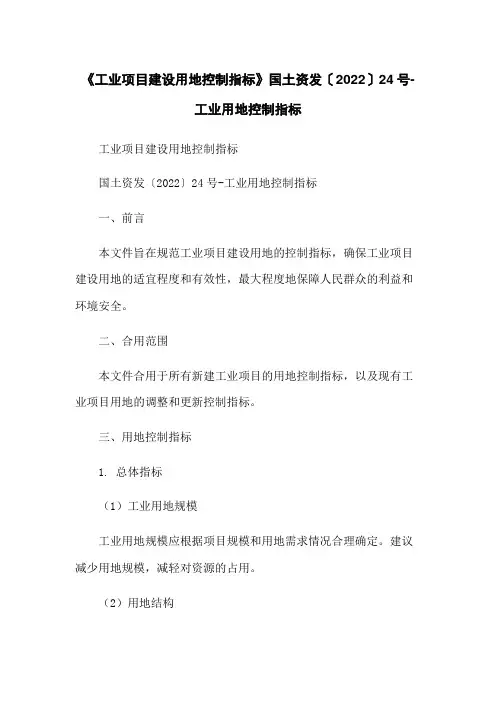 《工业项目建设用地控制指标》国土资发〔2022〕24号-工业用地控制指标