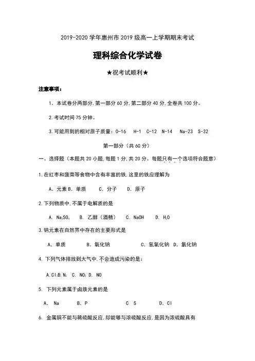 2019-2020学年广东省惠州市2019级高一上学期期末考试理科综合化学试卷及答案