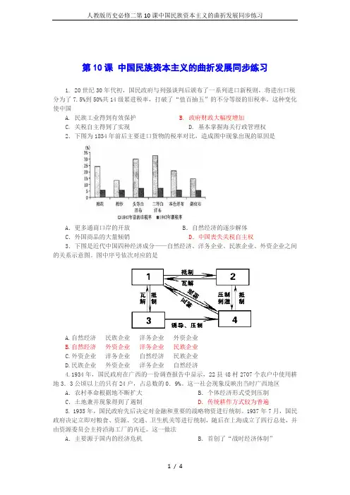人教版历史必修二第10课中国民族资本主义的曲折发展同步练习