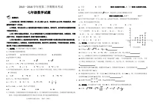 2015-2016学年第二学期7下数学期末试题与答案