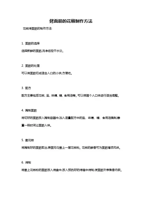 烤面筋的花椒制作方法