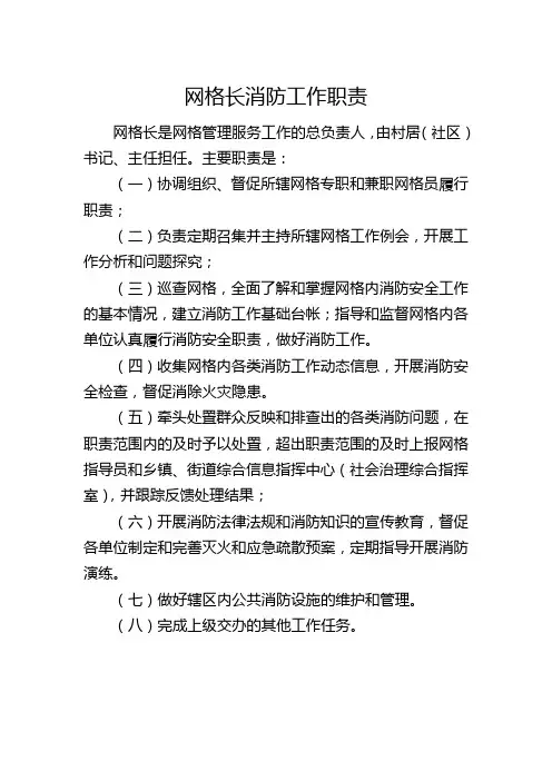 网格长、网格指导员、网格员消防工作职责