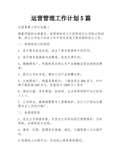 运营管理工作计划5篇