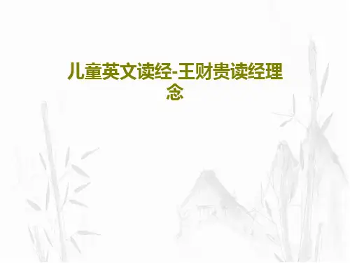 儿童英文读经-王财贵读经理念PPT共44页