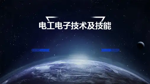 电工电子技术及技能
