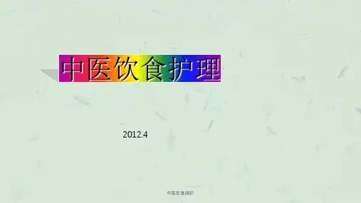 中医饮食调护课件