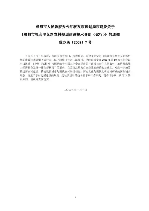成都新农村规划建设技术试行细则