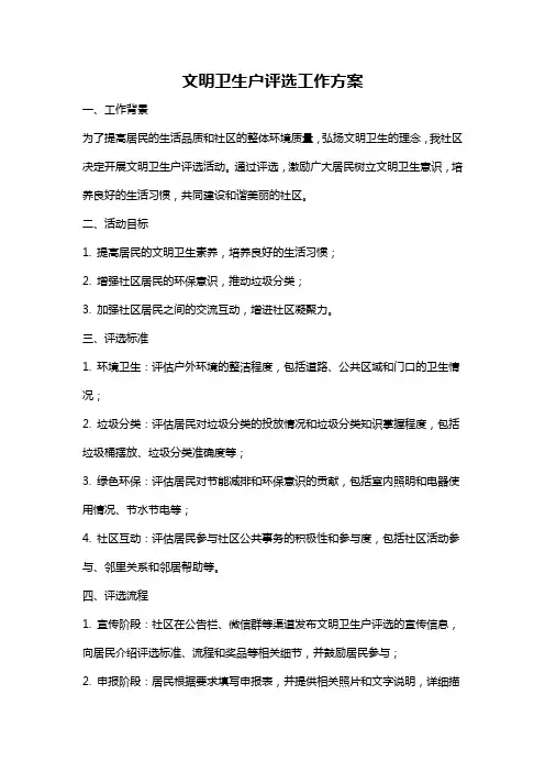 文明卫生户评选工作方案