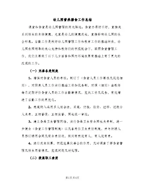 幼儿园营养膳食工作总结（2篇）
