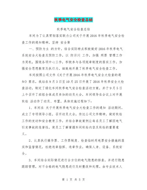 秋季电气安全检查总结【可编辑版】