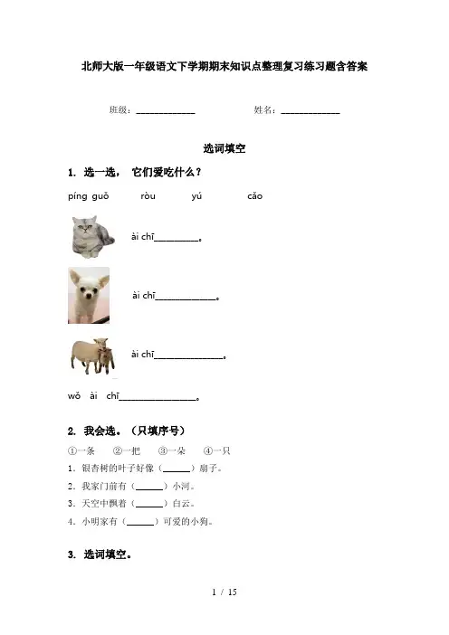 北师大版一年级语文下学期期末知识点整理复习练习题含答案