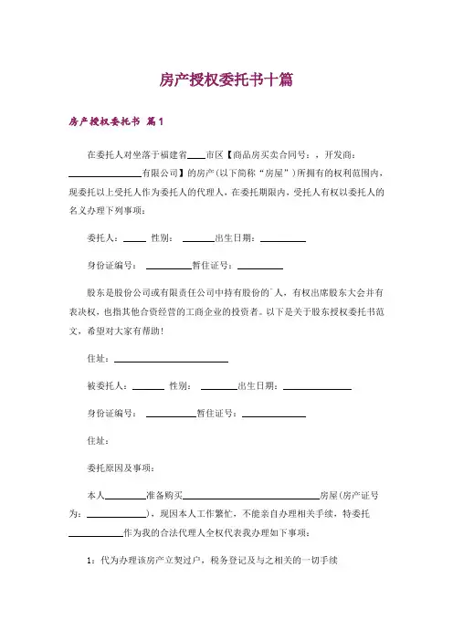 房产授权委托书十篇