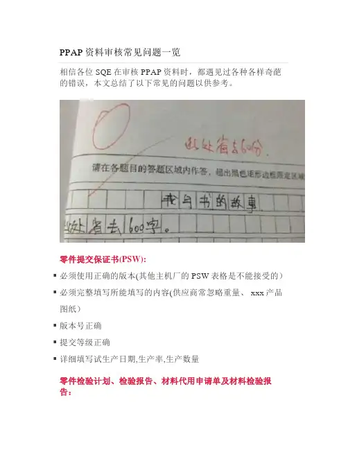 PPAP资料审核常见问题一览