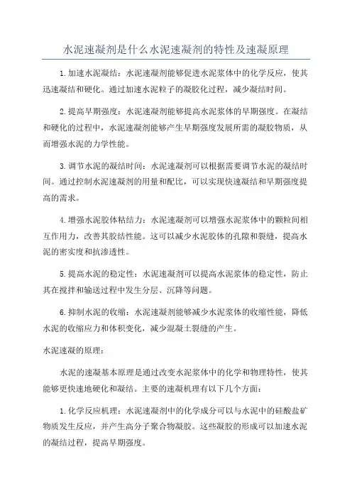 水泥速凝剂是什么水泥速凝剂的特性及速凝原理