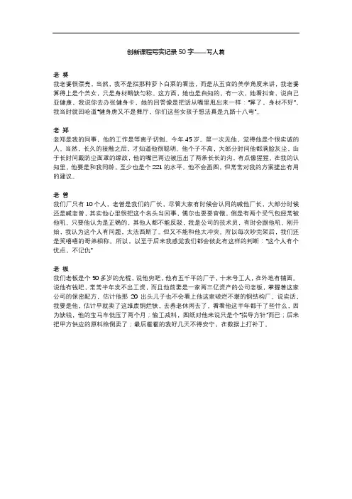 创新课程写实记录50字-写人篇