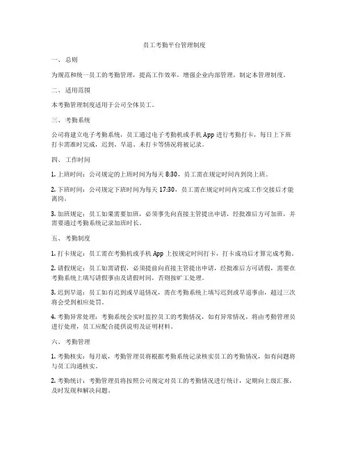 员工考勤平台管理制度