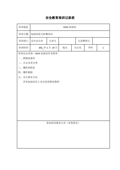 加油站安全教育培训记录表